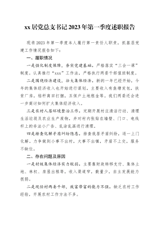 XX居党总支书记2023年第一季度述职报告（20230403）
