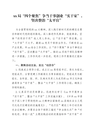 xx局“四个聚焦”争当干事创业“实干家”，坚决整治“太平官”