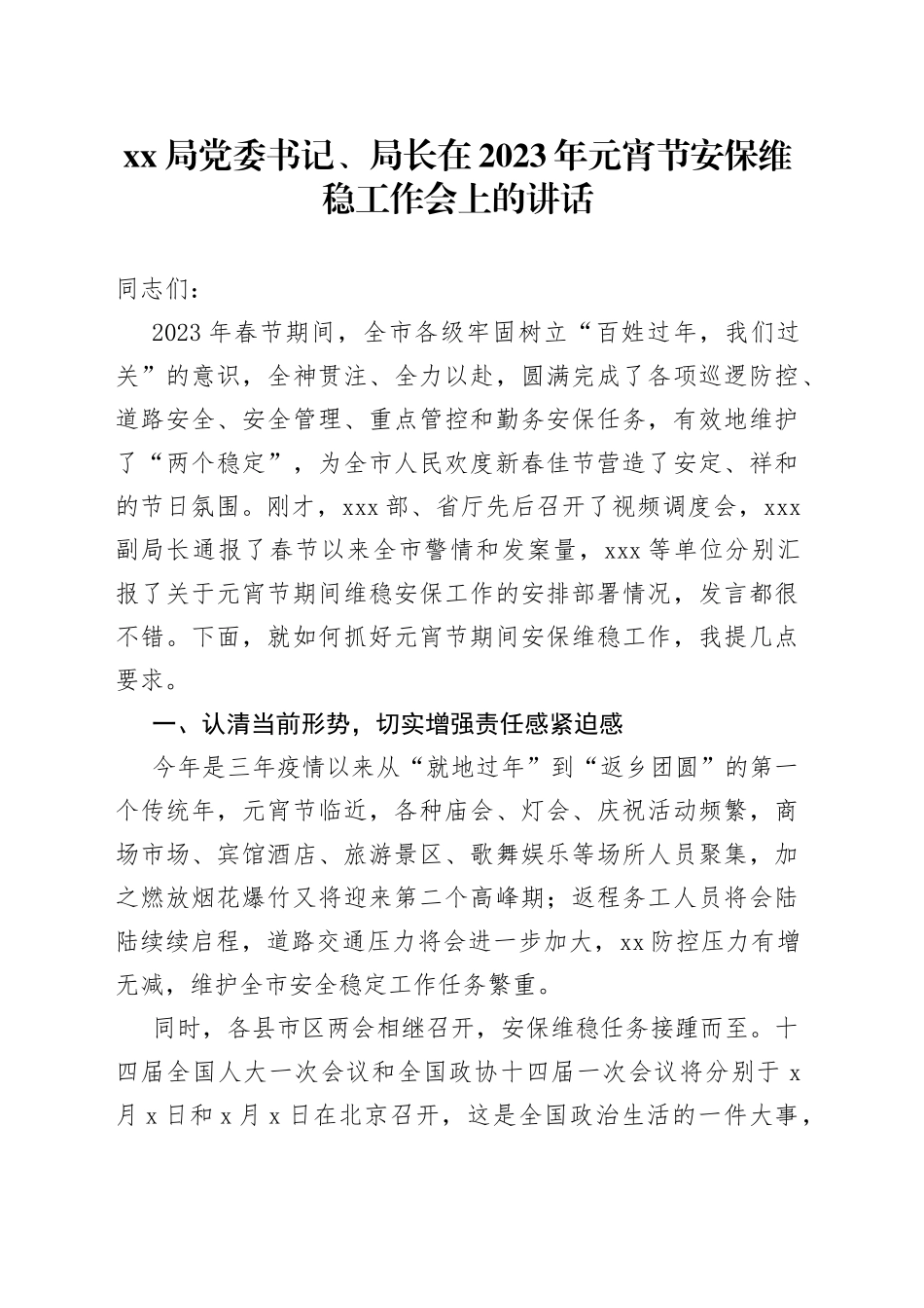 XX局党委书记、局长在2023年元宵节安保维稳工作会上的讲话_第1页