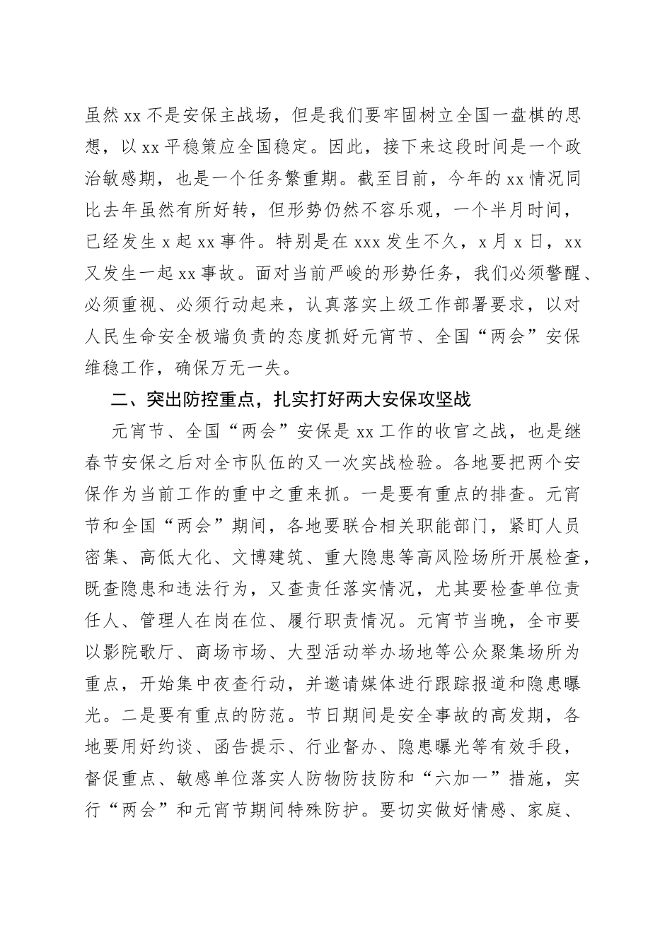 XX局党委书记、局长在2023年元宵节安保维稳工作会上的讲话_第2页