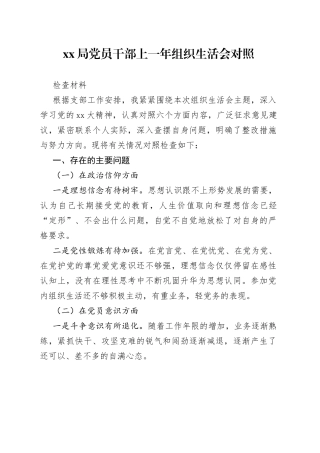 XX局党员干部上一年组织生活会对照检查材料