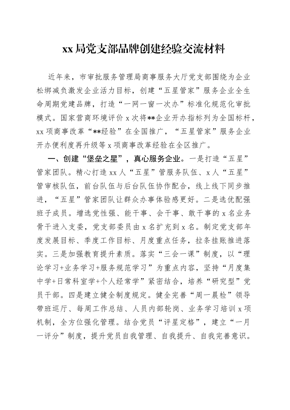 XX局党支部品牌创建经验交流材料_第1页