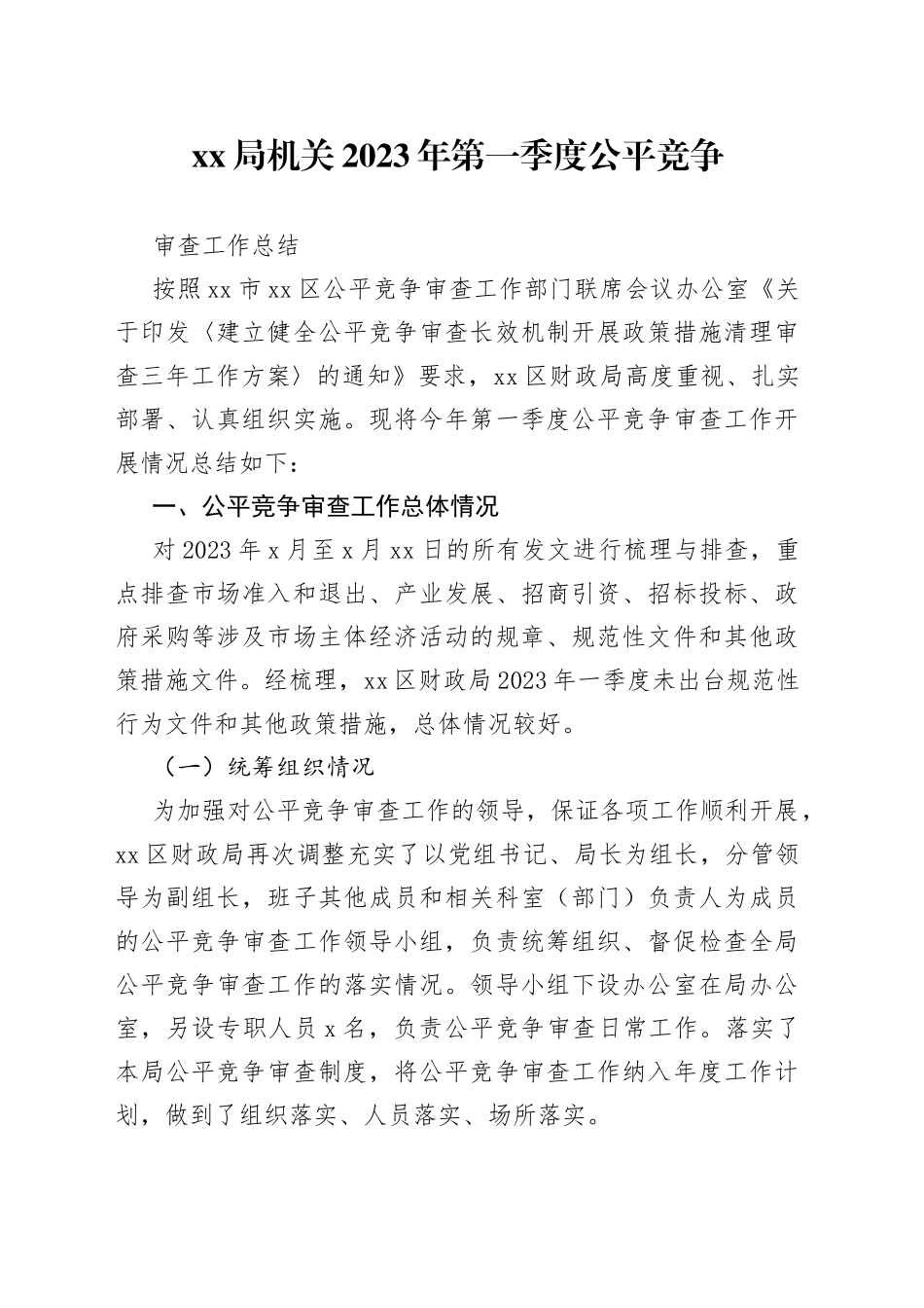 XX局机关2023年第一季度公平竞争审查工作总结_第1页