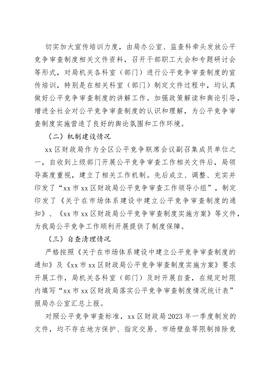 XX局机关2023年第一季度公平竞争审查工作总结_第2页