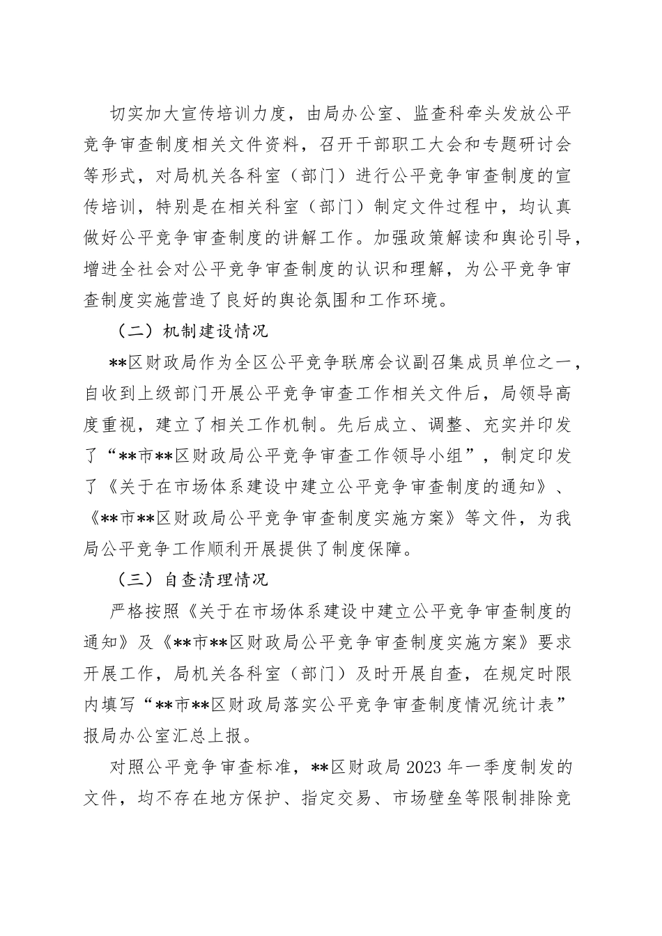 XX局机关公平竞争审查第一季度工作开展情况总结_第2页