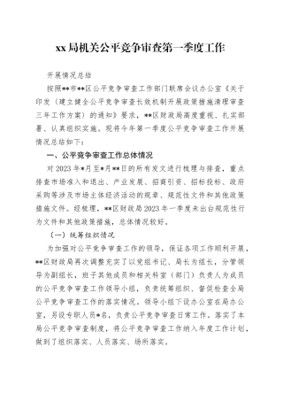 XX局机关公平竞争审查第一季度工作开展情况总结