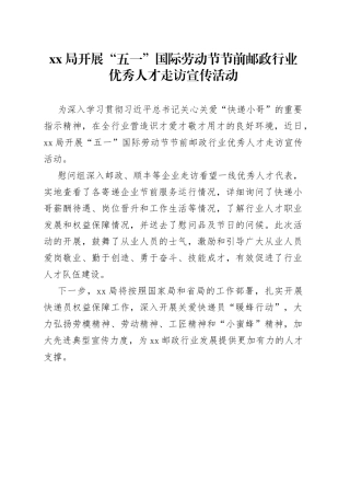 XX局开展“五一”国际劳动节节前邮政行业优秀人才走访宣传活动（20230418）