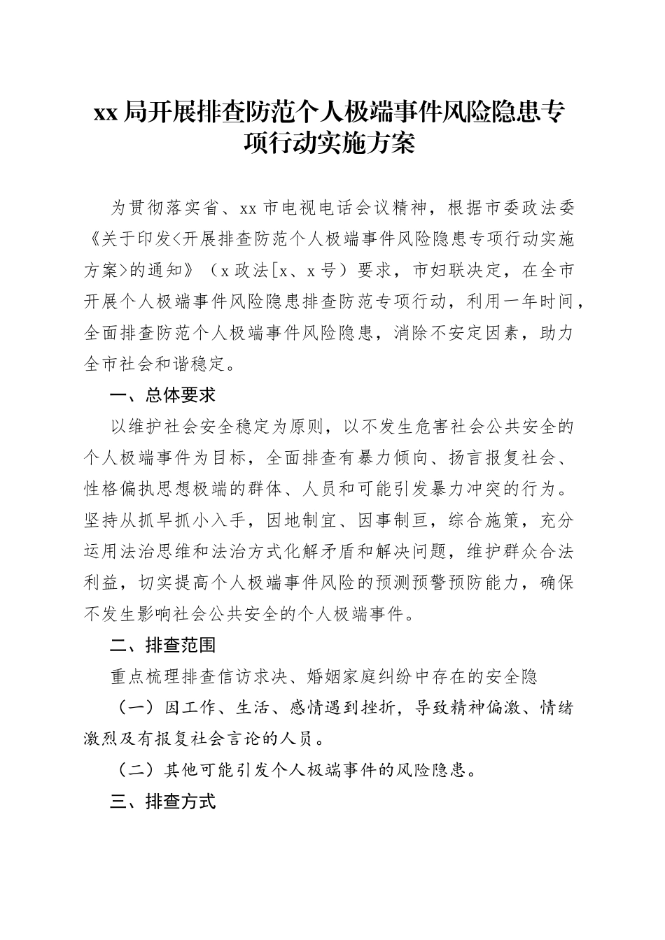 XX局开展排查防范个人极端事件风险隐患专项行动实施方案_第1页