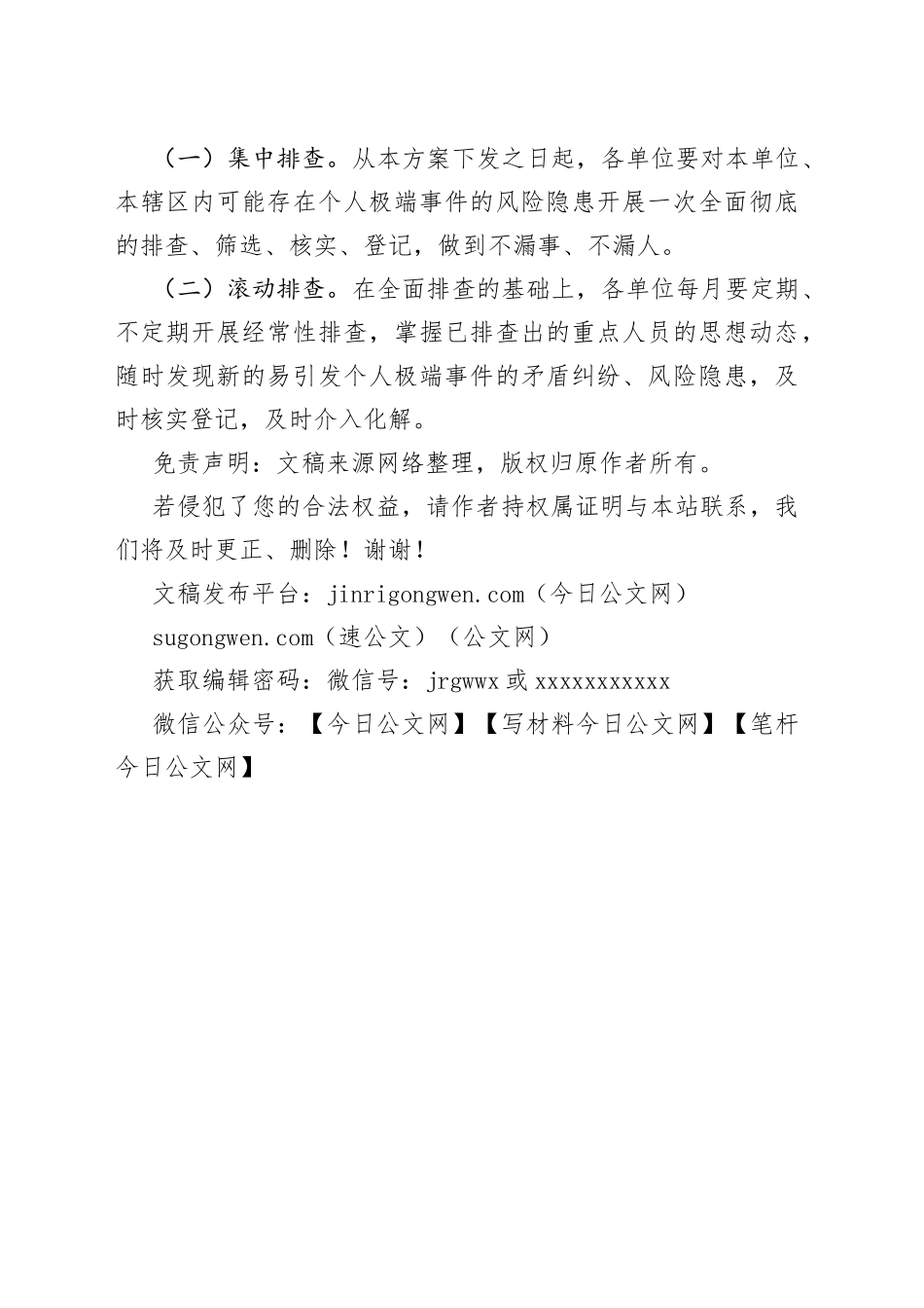 XX局开展排查防范个人极端事件风险隐患专项行动实施方案_第2页