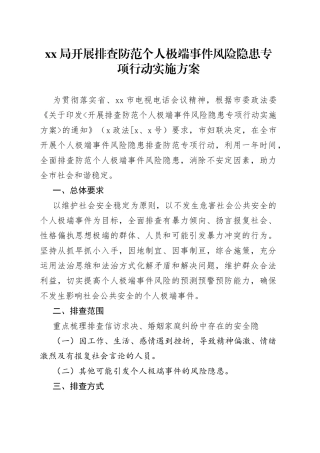 XX局开展排查防范个人极端事件风险隐患专项行动实施方案