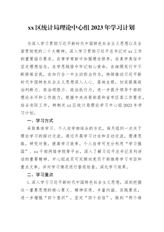 xx局理论中心组2023年学习计划