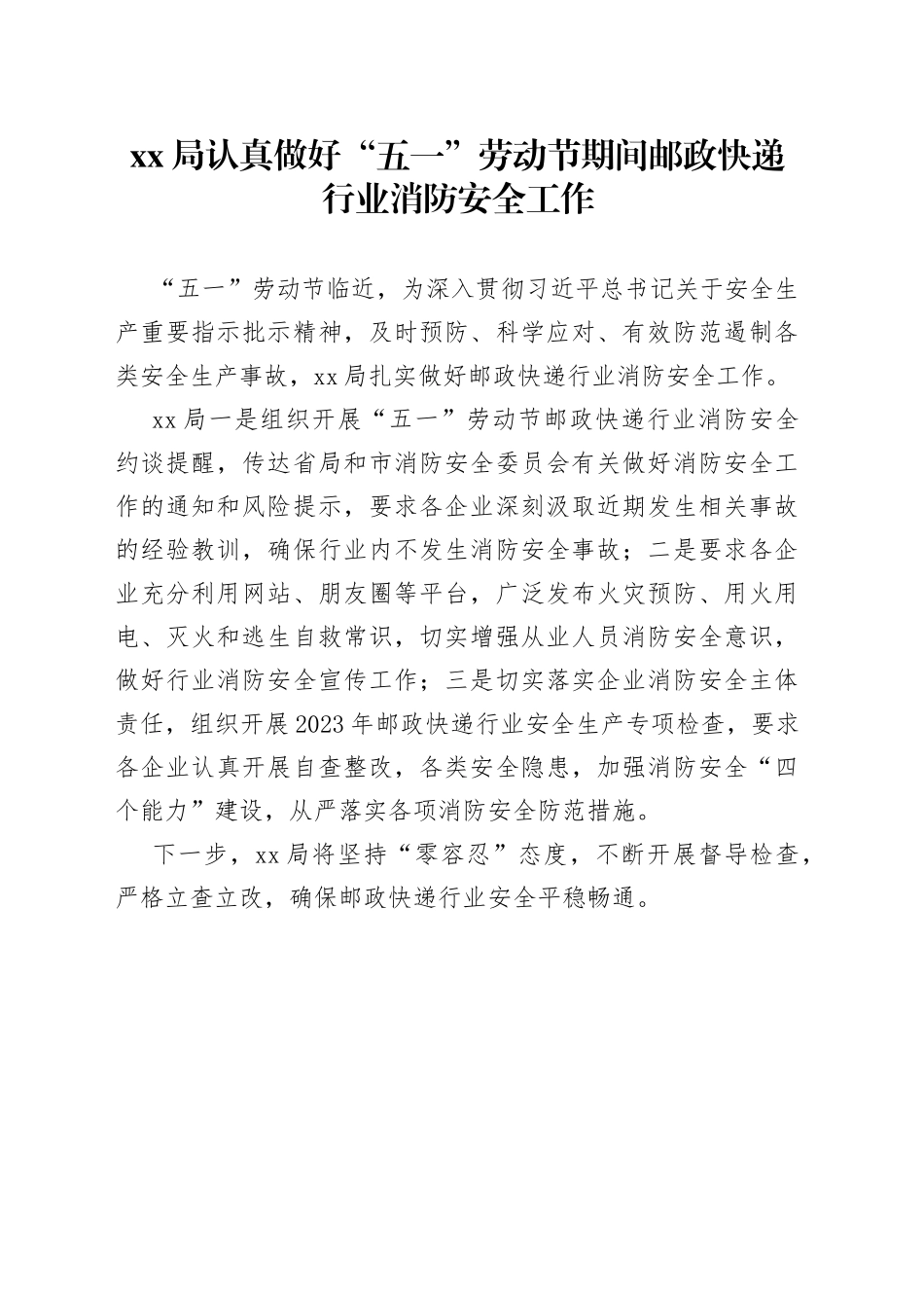 XX局认真做好“五一”劳动节期间邮政快递行业消防安全工作（20230420）_第1页