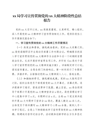 XX局学习宣传贯彻党的二十大精神阶段性总结报告