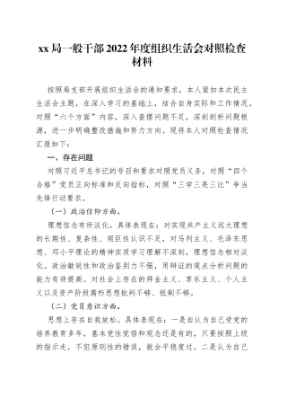 XX局一般干部2022年度组织生活会对照检查材料