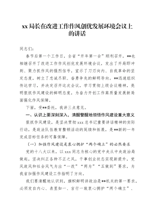 XX局长在改进工作作风创优发展环境会议上的讲话