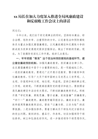 XX局长在加大力度深入推进全局风廉政建设和反腐败工作会议上的讲话