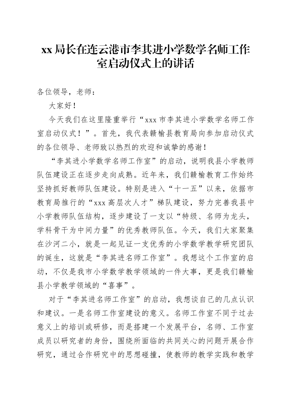 XX局长在连云港市李其进小学数学名师工作室启动仪式上的讲话_第1页