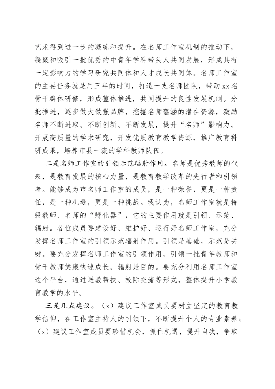 XX局长在连云港市李其进小学数学名师工作室启动仪式上的讲话_第2页