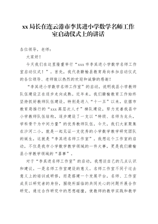 XX局长在连云港市李其进小学数学名师工作室启动仪式上的讲话