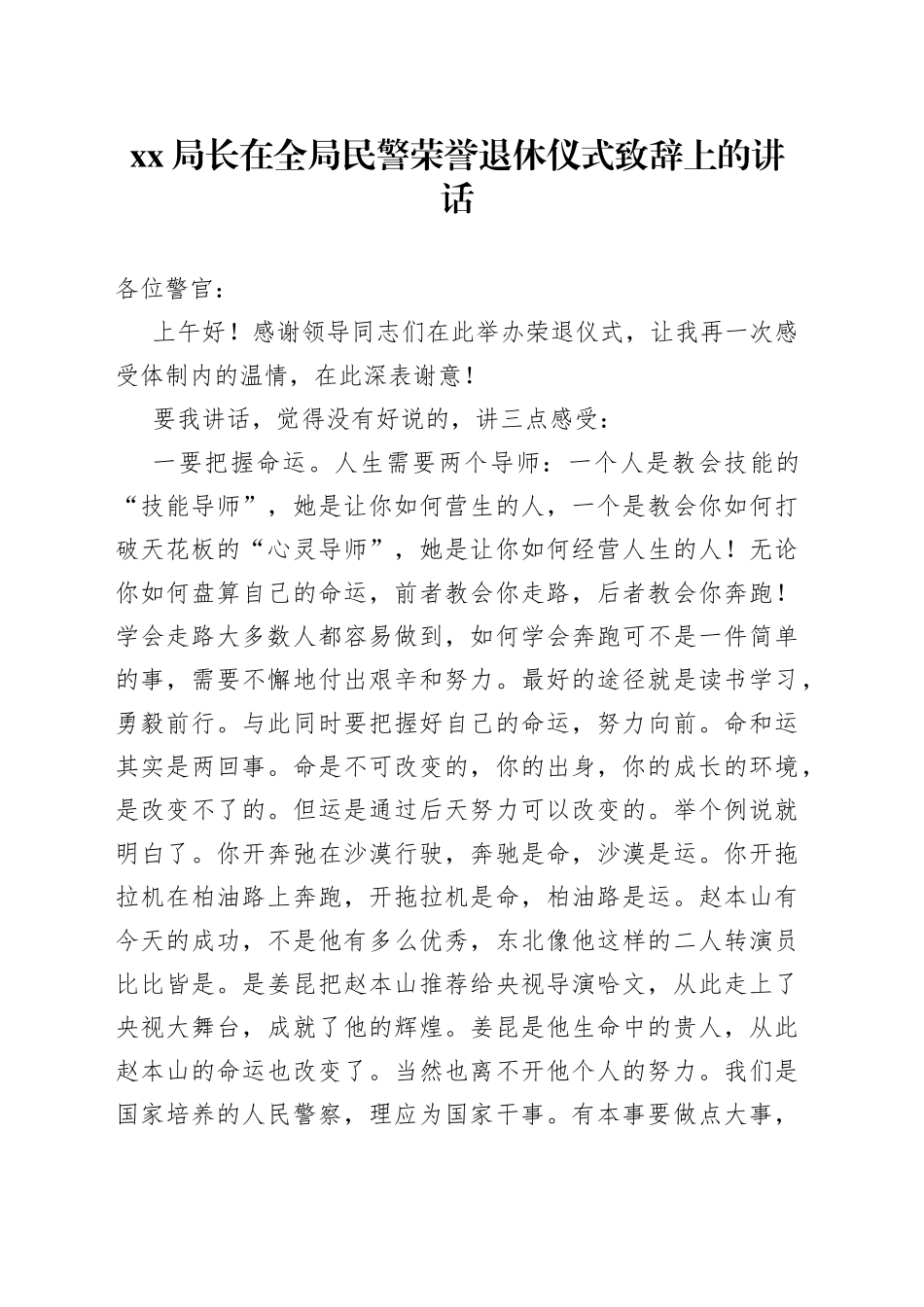 XX局长在全局民警荣誉退休仪式致辞上的讲话_第1页