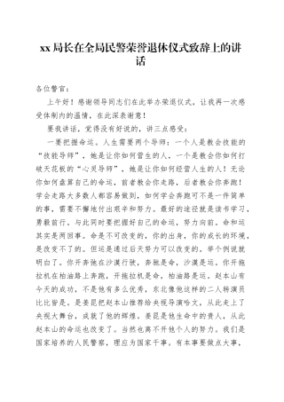 XX局长在全局民警荣誉退休仪式致辞上的讲话