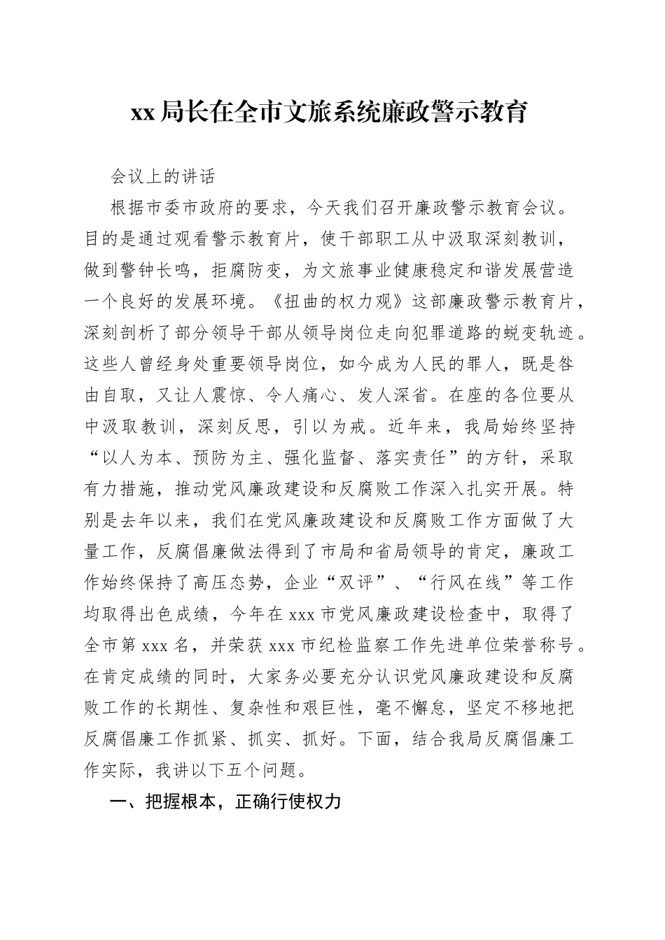 XX局长在全市文旅系统廉政警示教育会议上的讲话_第1页