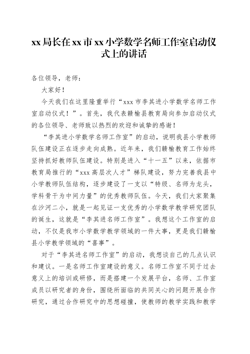 XX局长在市小学数学名师工作室启动仪式上的讲话_第1页