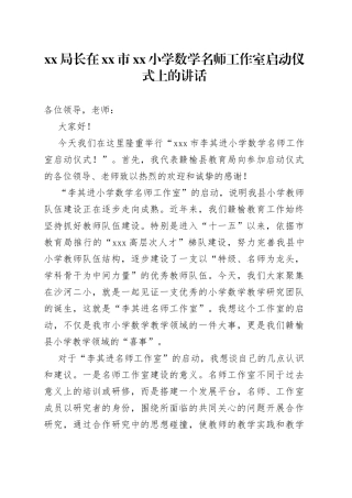 XX局长在市小学数学名师工作室启动仪式上的讲话