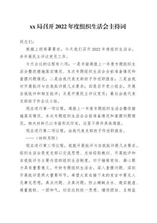 XX局召开2022年度组织生活会主持词
