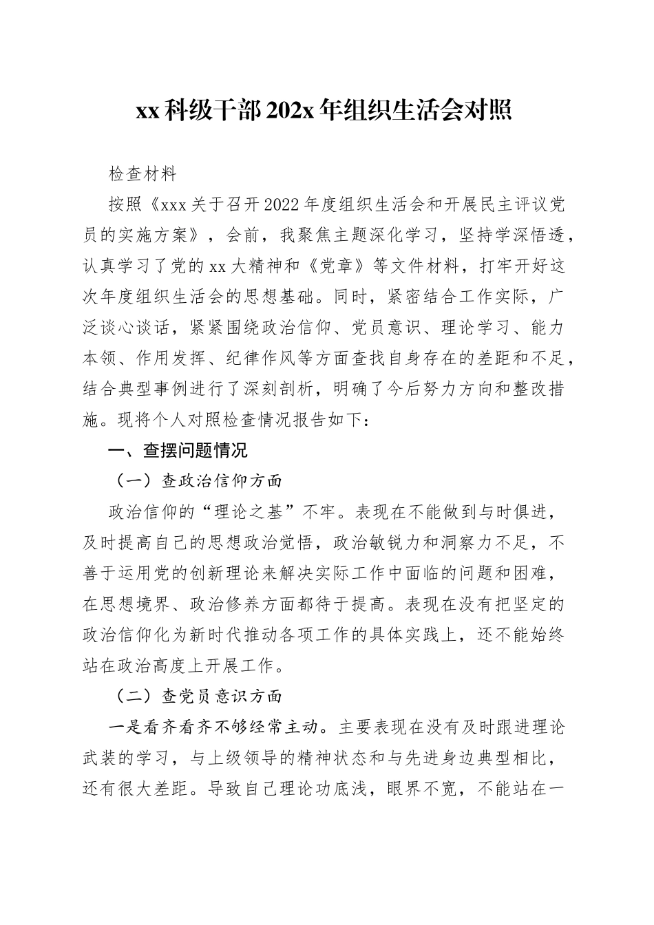XX科级干部202X年组织生活会对照检查材料_第1页