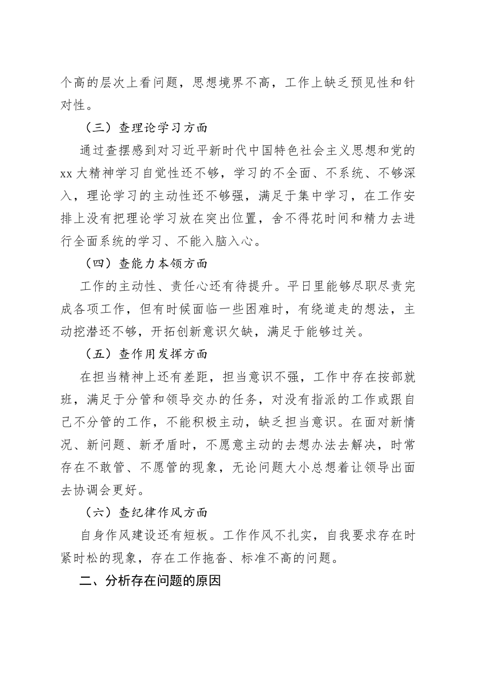 XX科级干部202X年组织生活会对照检查材料_第2页