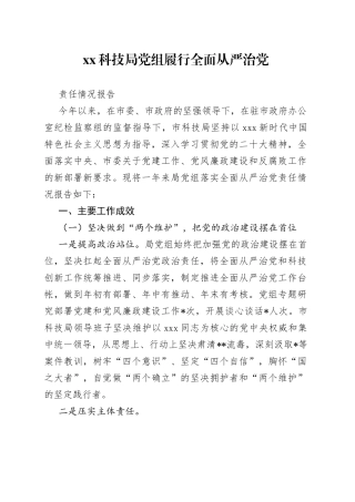 XX科技局党组履行全面从严治党责任情况报告