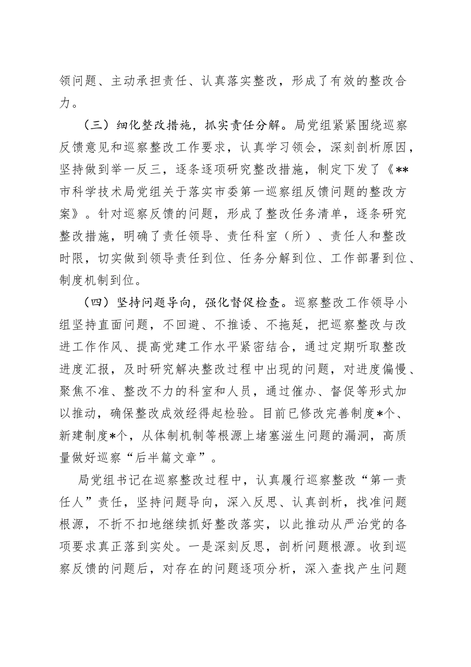 XX科学技术局党组巡察整改进展情况报告_第2页