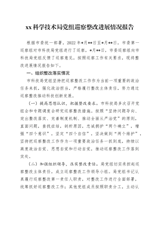 XX科学技术局党组巡察整改进展情况报告