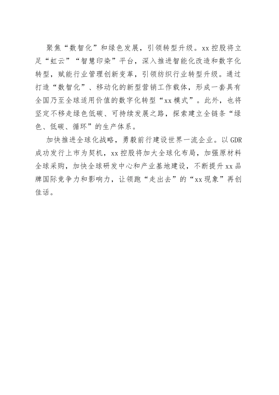 XX控股“敢为、敢闯、敢干、敢首创”企业座谈会发言（20230217）_第2页