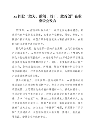 XX控股“敢为、敢闯、敢干、敢首创”企业座谈会发言（20230217）