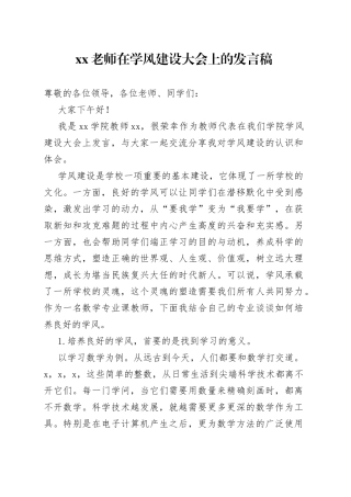XX老师在学风建设大会上的发言稿