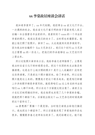 XX李棠故居座谈会讲话（20230303）