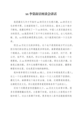XX李棠故居座谈会讲话（20230306）