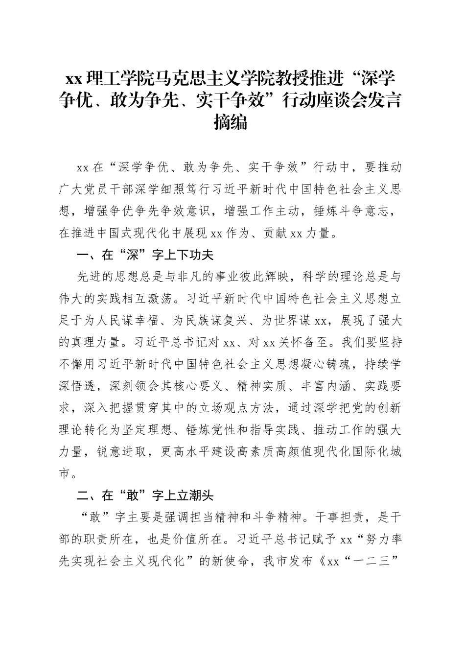 XX理工学院马克思主义学院教授推进“深学争优、敢为争先、实干争效”行动座谈会发言摘编（20230303）_第1页