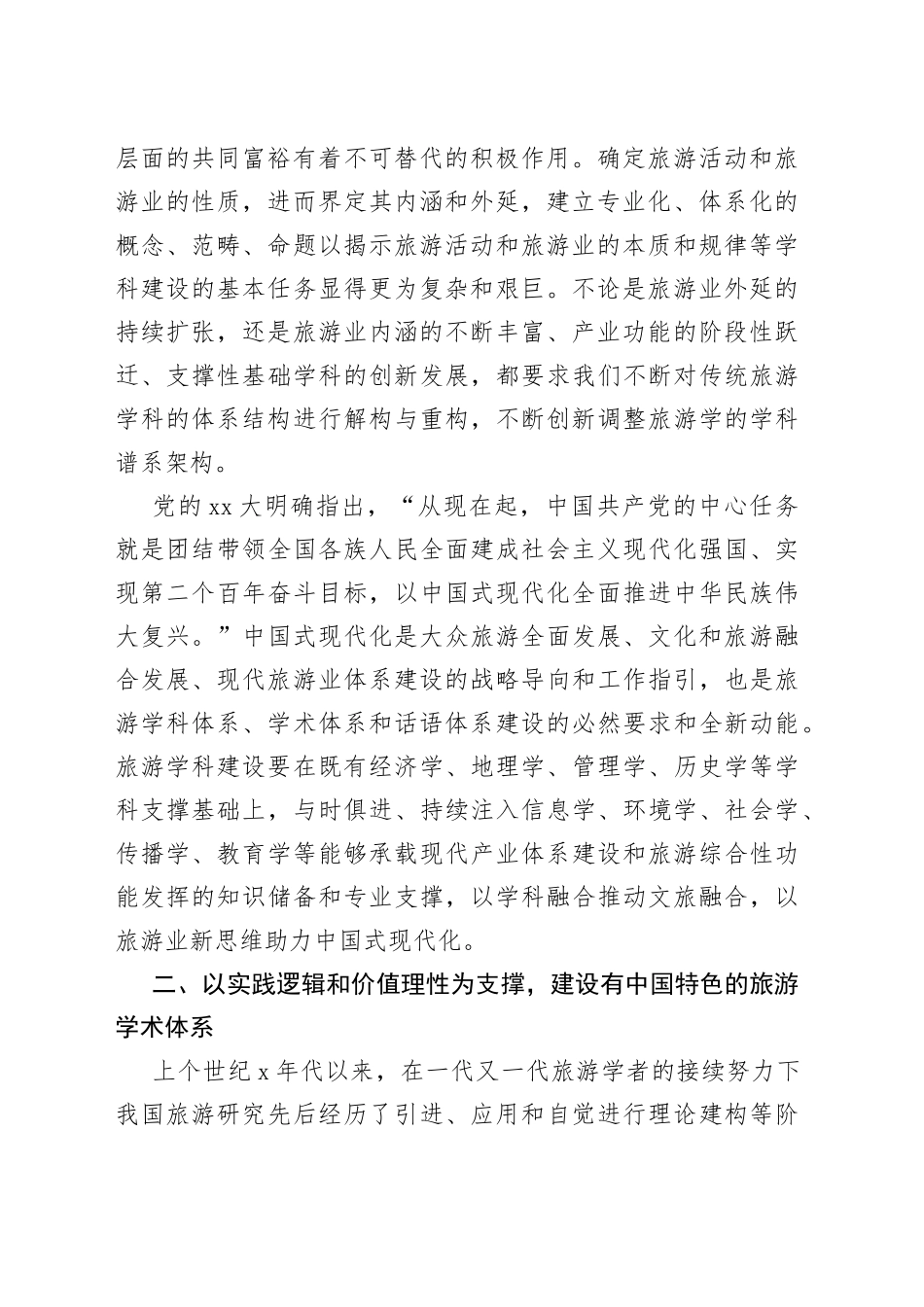 XX领导干部在2023年度旅游科学年会上的讲话_第2页