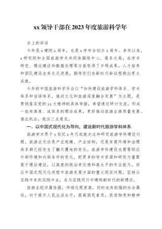 XX领导干部在2023年度旅游科学年会上的讲话