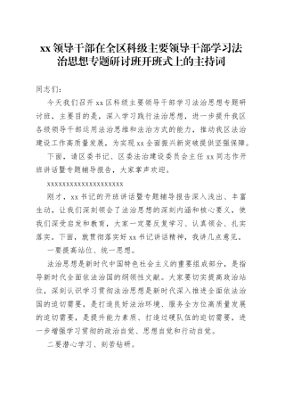 XX领导干部在全区科级主要领导干部学习法治思想专题研讨班开班式上的主持词