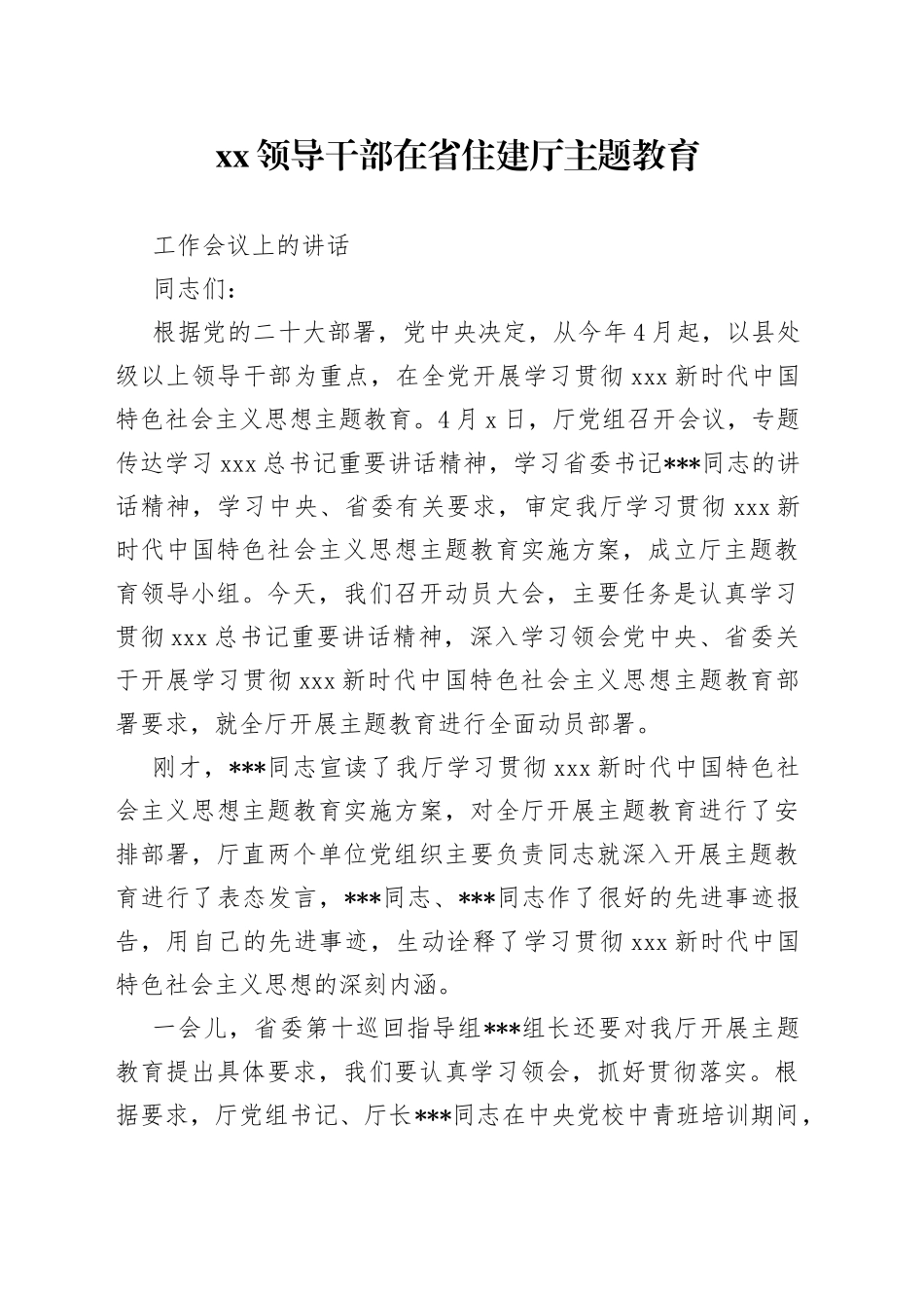 XX领导干部在省住建厅主题教育工作会议上的讲话_第1页