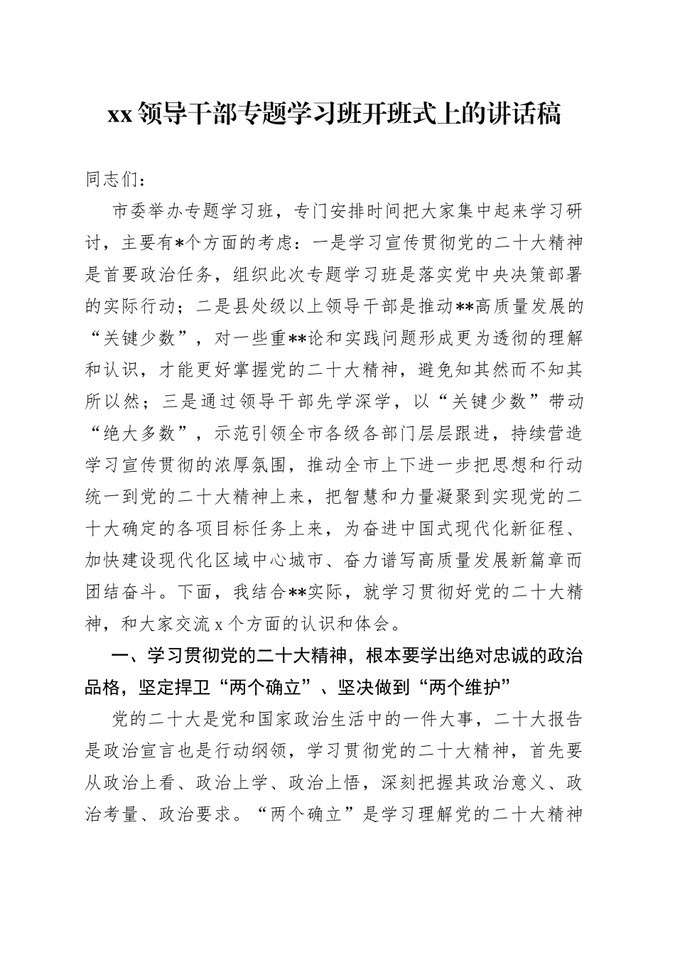 XX领导干部专题学习班开班式上的讲话稿_第1页