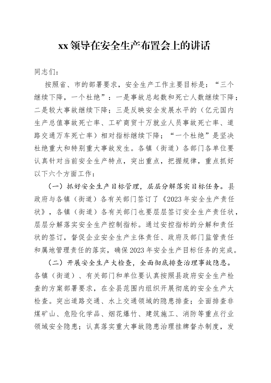 XX领导在安全生产布置会上的讲话_第1页