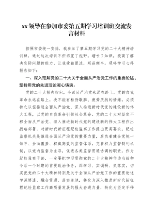XX领导在参加市委第五期学习培训班交流发言材料