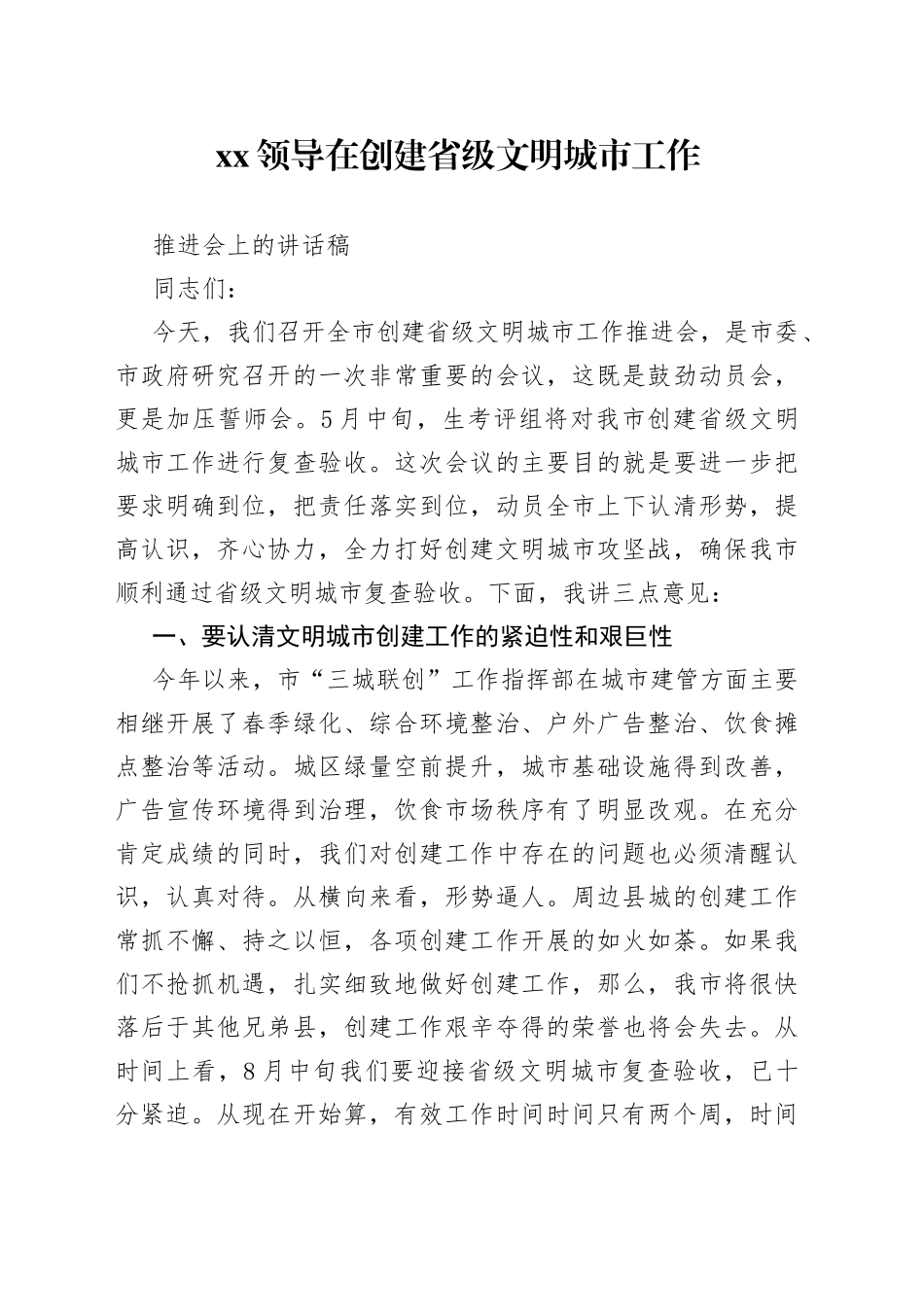 XX领导在创建省级文明城市工作推进会上的讲话稿_第1页