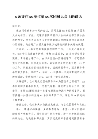 XX领导在单位第XX次团员大会上的讲话