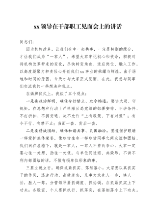 XX领导在干部职工见面会上的讲话